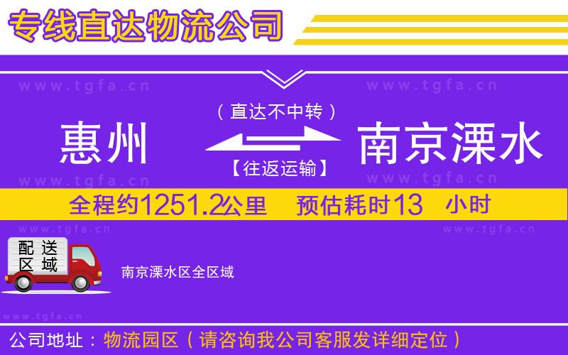 惠州到南京溧水區(qū)物流公司