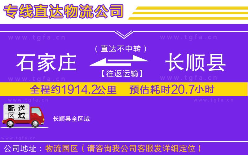 石家莊到長(zhǎng)順縣物流公司