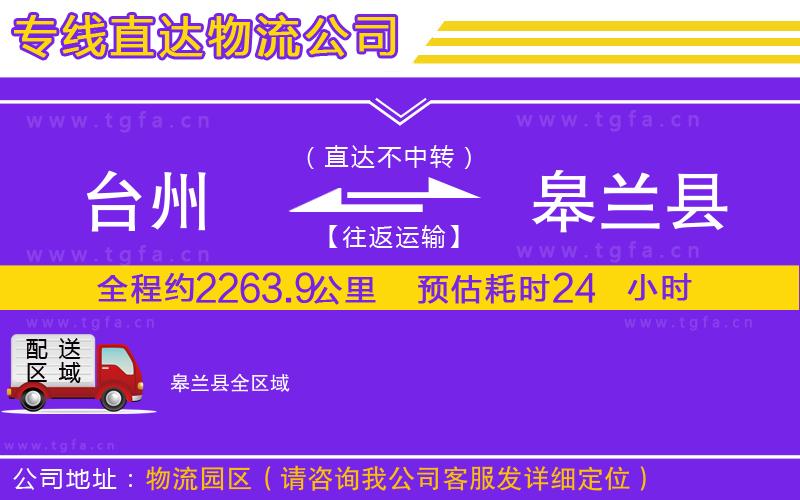 臺(tái)州到皋蘭縣物流專(zhuān)線