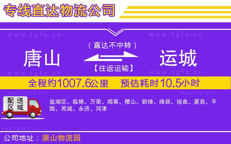 唐山到運(yùn)城物流專線