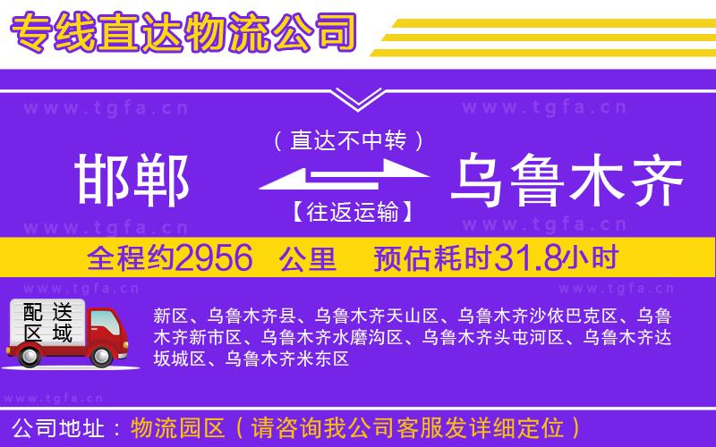 邯鄲到烏魯木齊物流專(zhuān)線(xiàn)