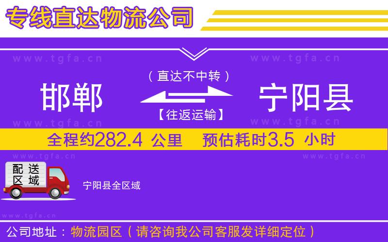 邯鄲到寧陽(yáng)縣物流公司