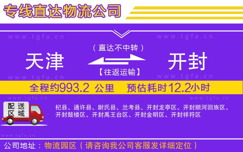 天津到開(kāi)封物流專線