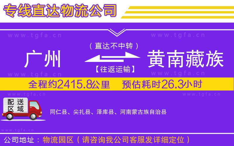 廣州到黃南藏族自治州物流公司