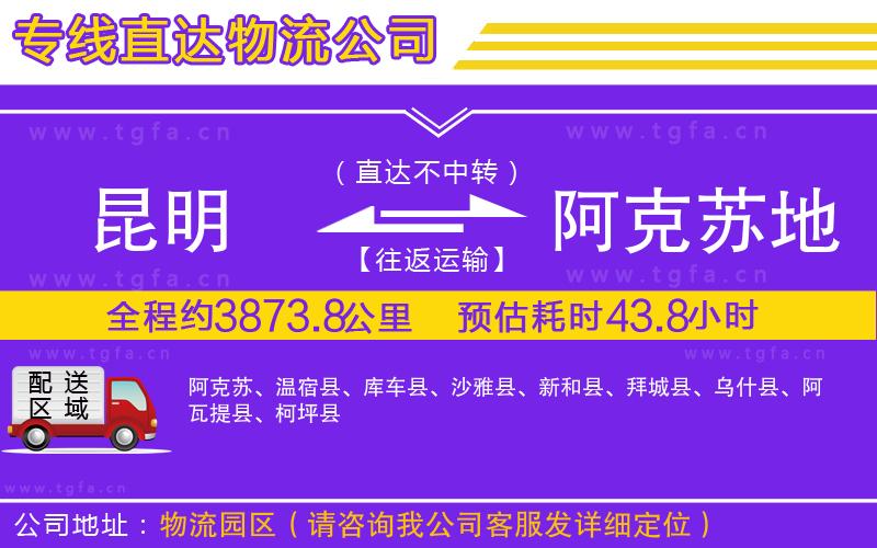 昆明到阿克蘇地區(qū)物流專線