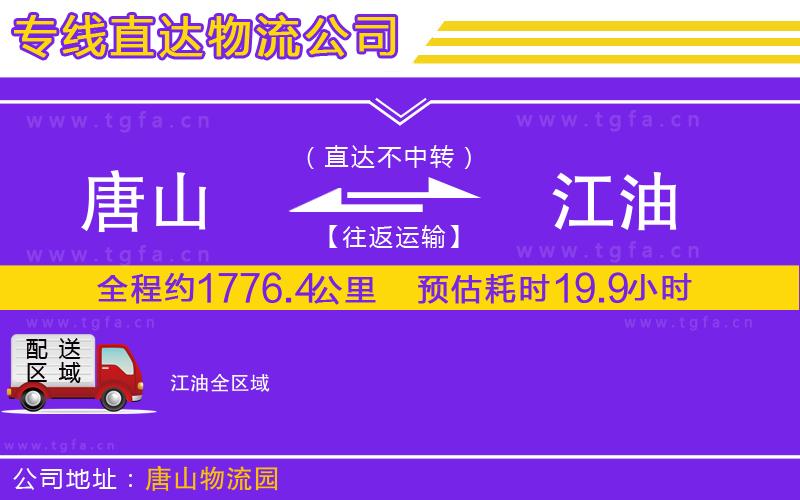 唐山到江油貨運(yùn)公司