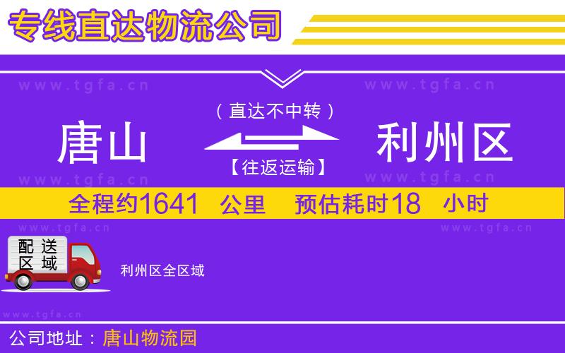 唐山到利州區(qū)物流公司