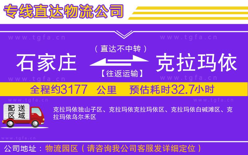 石家莊到克拉瑪依物流公司