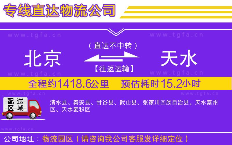 北京到天水物流公司