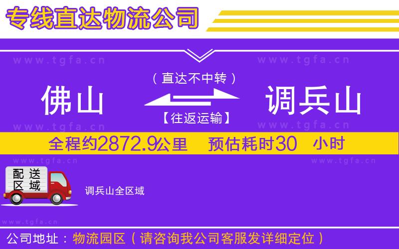 佛山到調(diào)兵山物流專線