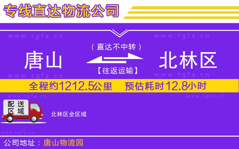 唐山到北林區(qū)物流專線