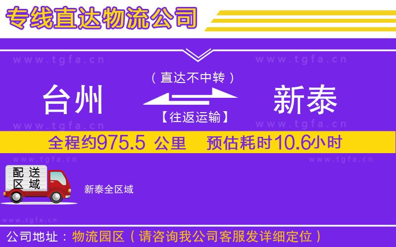 臺(tái)州到新泰物流公司