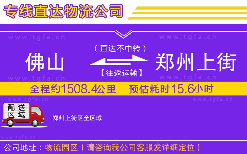 佛山到鄭州上街區(qū)物流專線