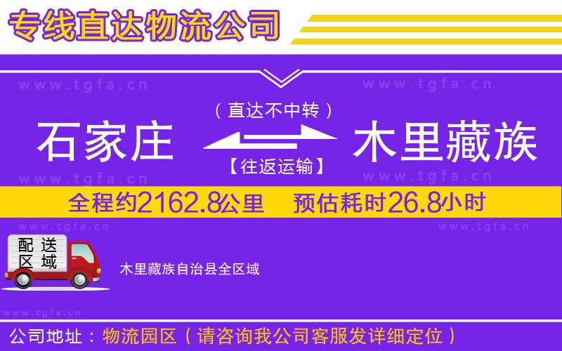 石家莊到木里藏族自治縣物流專(zhuān)線