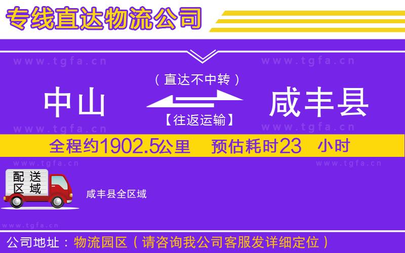 中山到咸豐縣物流公司