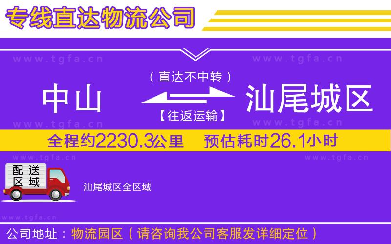 中山到汕尾城區(qū)物流專(zhuān)線