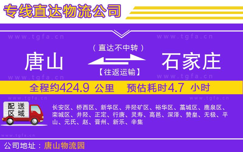 唐山到石家莊貨運(yùn)公司