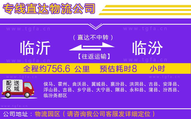 臨沂到臨汾物流公司