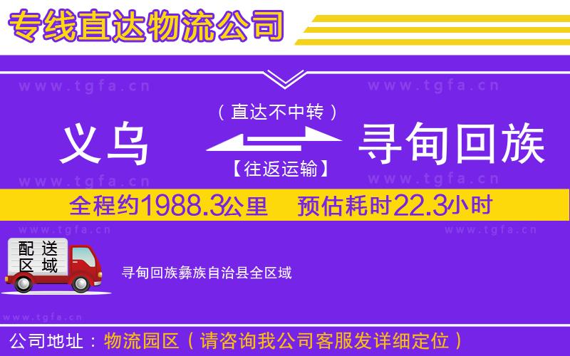 義烏到尋甸回族彝族自治縣物流公司
