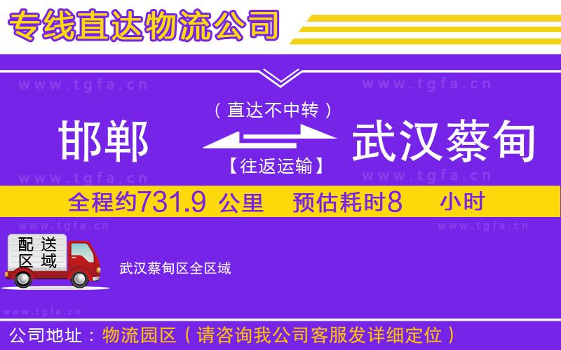 邯鄲到武漢蔡甸區(qū)物流專線