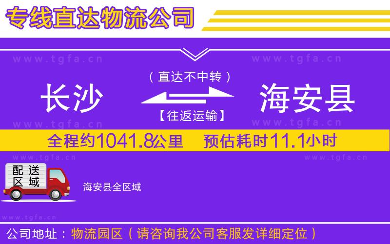 長(zhǎng)沙到海安縣物流專(zhuān)線