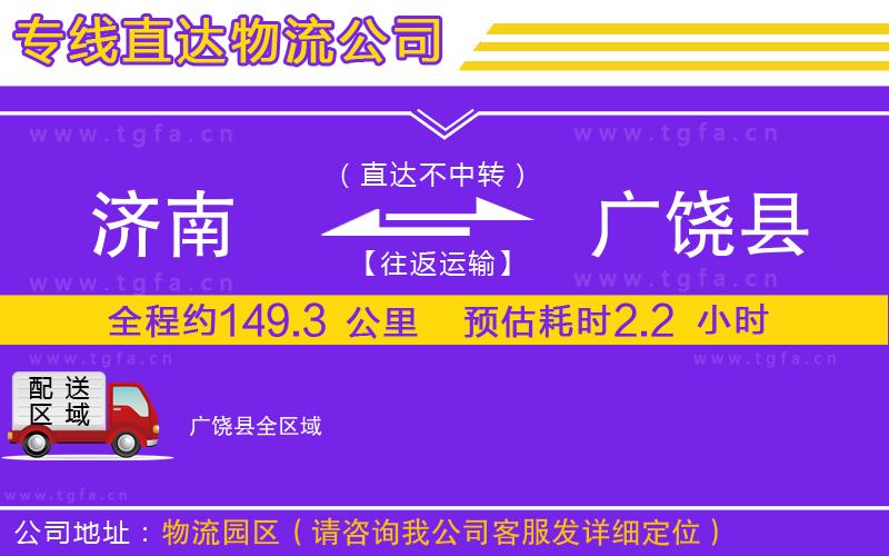 濟南到廣饒縣物流公司