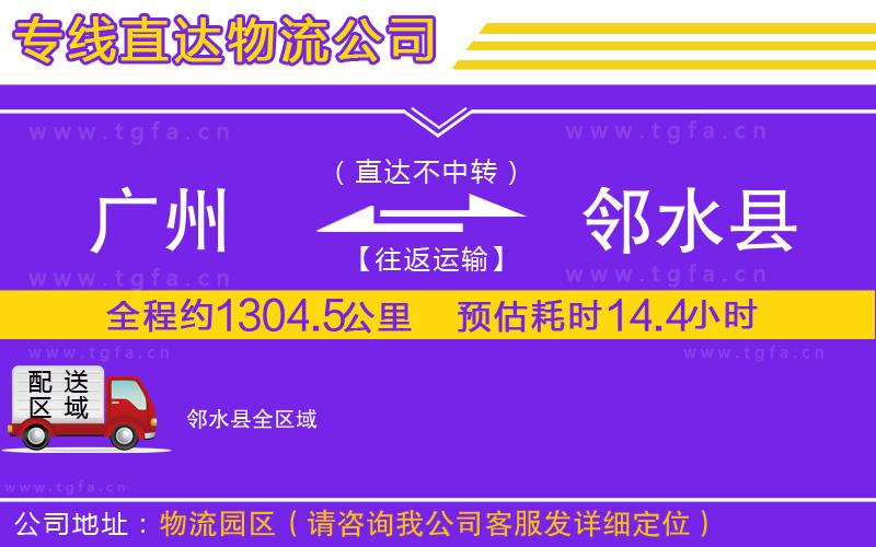 廣州到鄰水縣物流公司