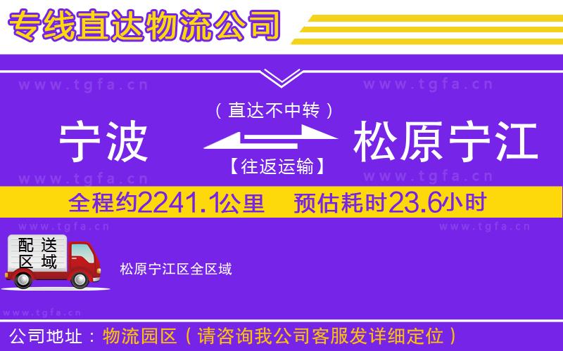 寧波到松原寧江區(qū)物流專(zhuān)線(xiàn)