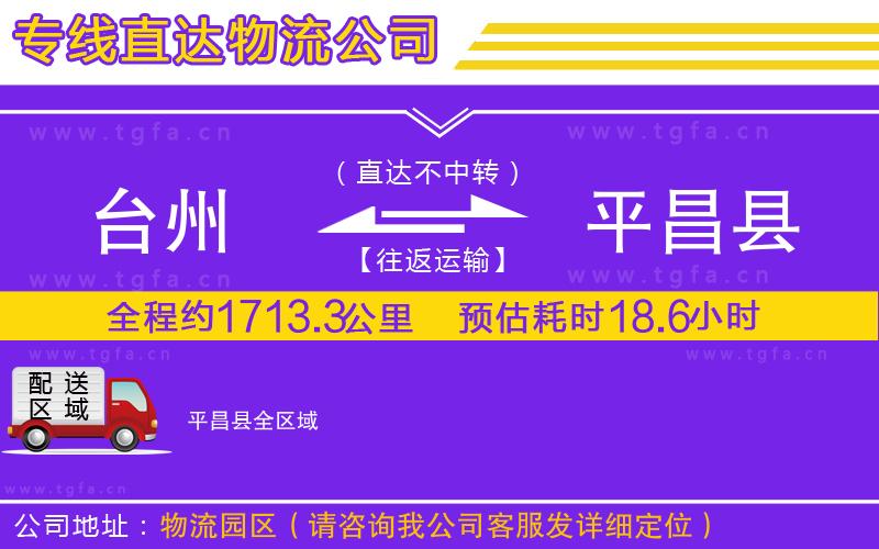 臺州到平昌縣物流專線
