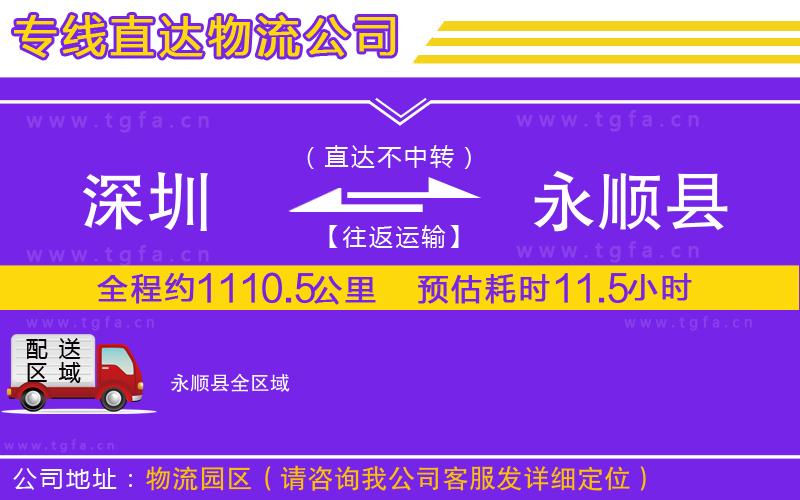 深圳到永順縣物流專線