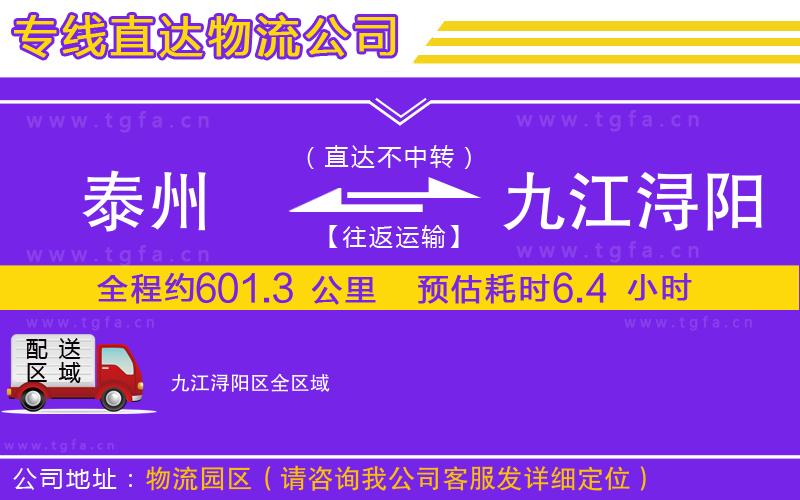 泰州到九江潯陽區(qū)物流公司
