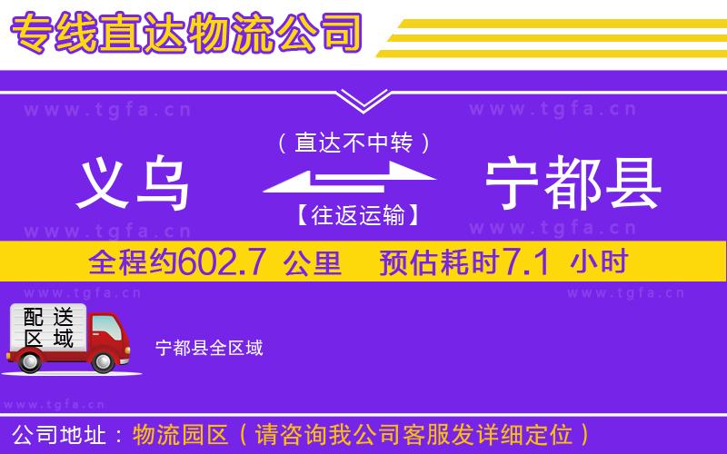 義烏到寧都縣物流專線