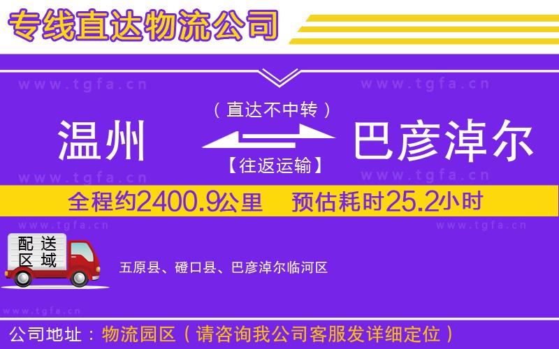 溫州到巴彥淖爾物流公司