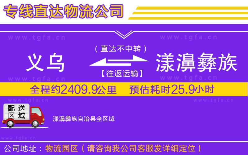 義烏到漾濞彝族自治縣物流專線