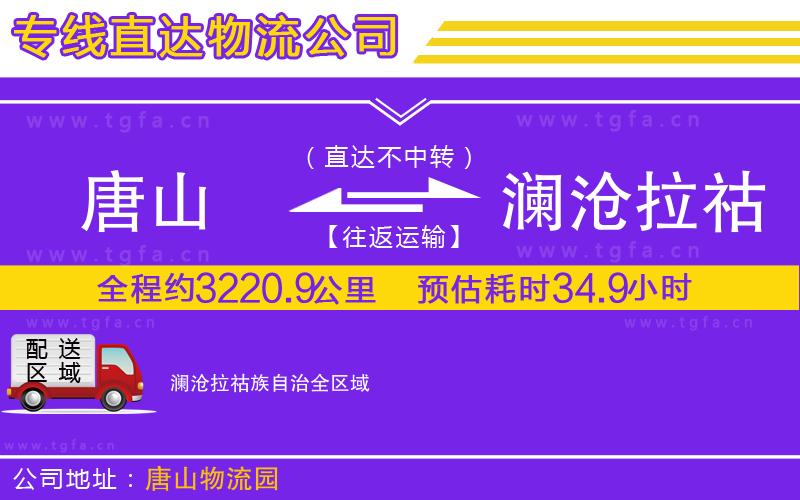 唐山到瀾滄拉祜族自治貨運(yùn)公司
