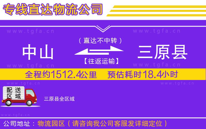 中山到三原縣物流公司