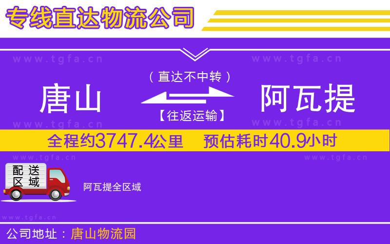 唐山到阿瓦提物流公司