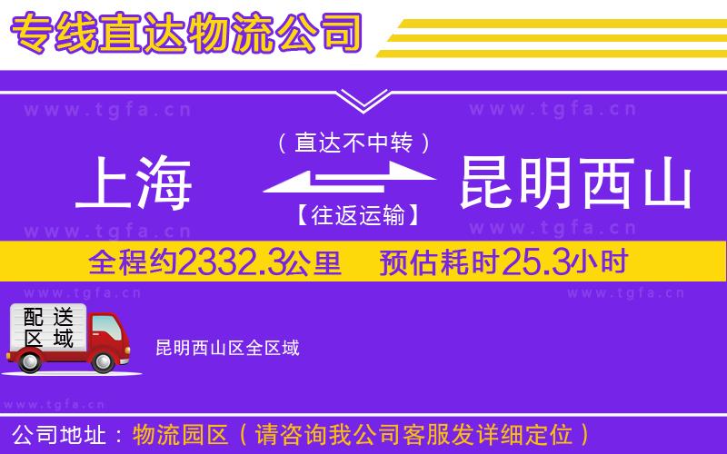 上海到昆明西山區(qū)物流專(zhuān)線(xiàn)
