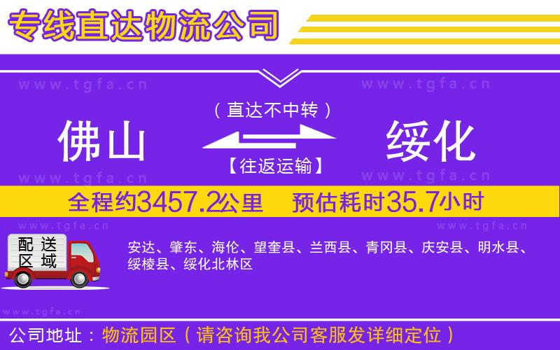 佛山到綏化物流公司