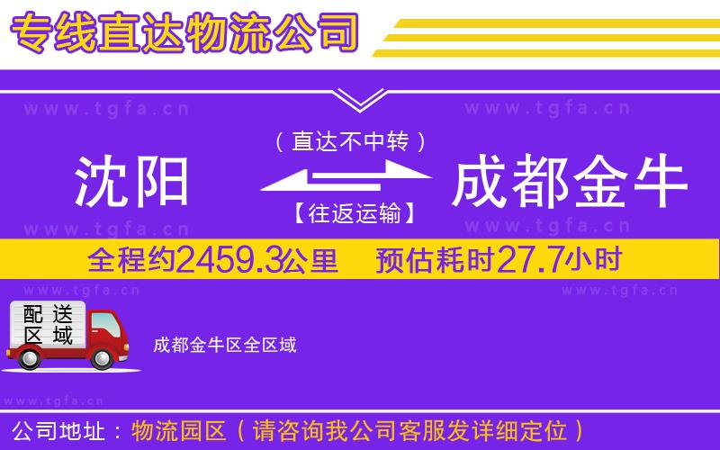 沈陽(yáng)到成都金牛區(qū)物流公司