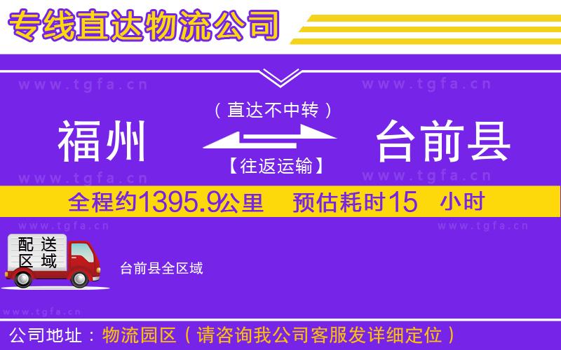 福州到臺(tái)前縣物流專線