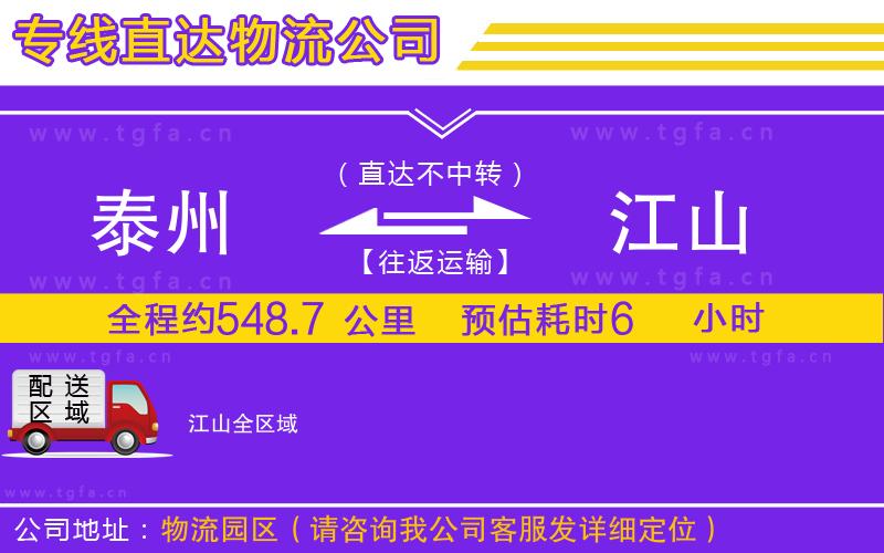 泰州到江山物流專(zhuān)線