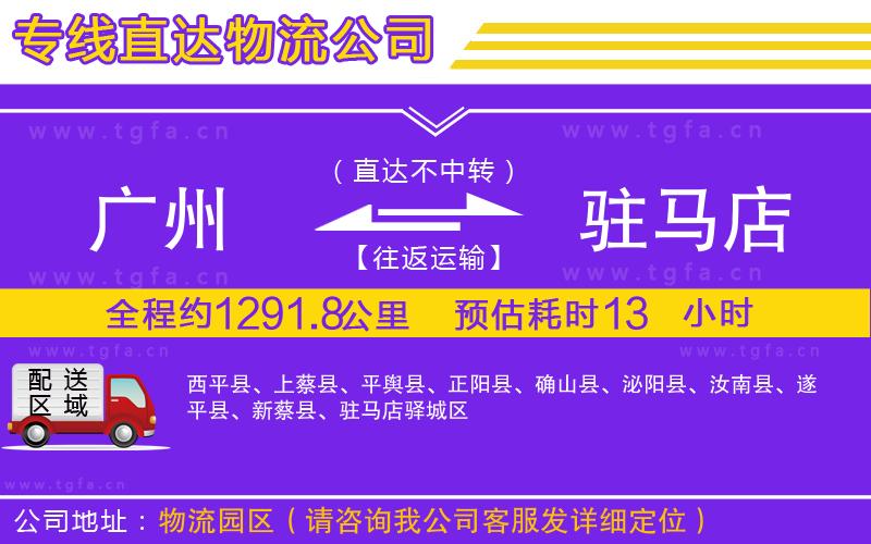 廣州到駐馬店物流公司