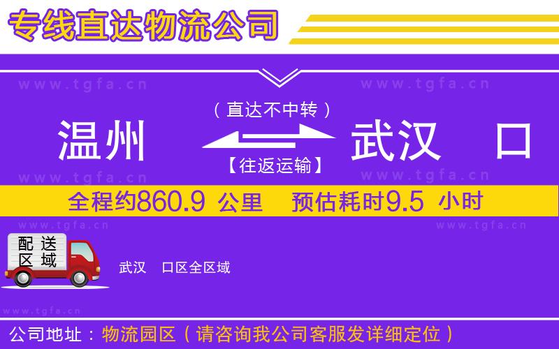 溫州到武漢硚口區(qū)物流公司