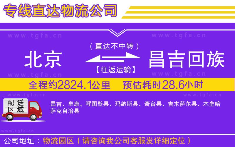 北京到昌吉回族自治州物流公司