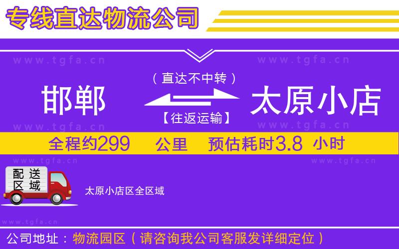 邯鄲到太原小店區(qū)物流專線