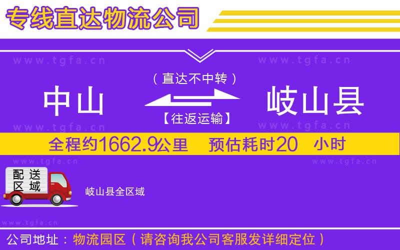 中山到岐山縣物流專線