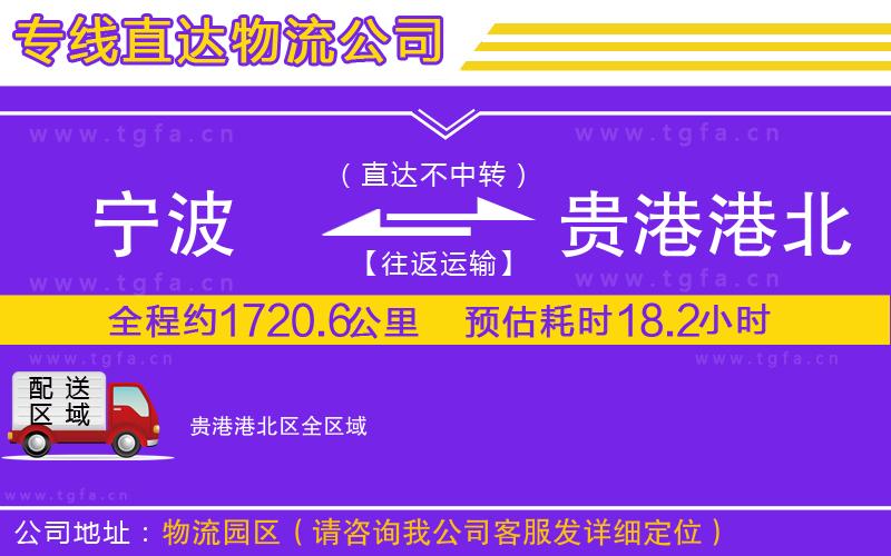 寧波到貴港港北區(qū)物流公司