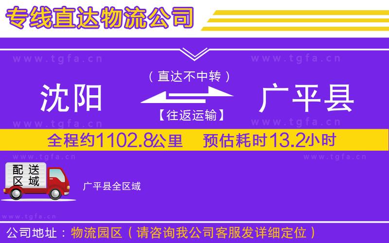 沈陽(yáng)到廣平縣物流專線