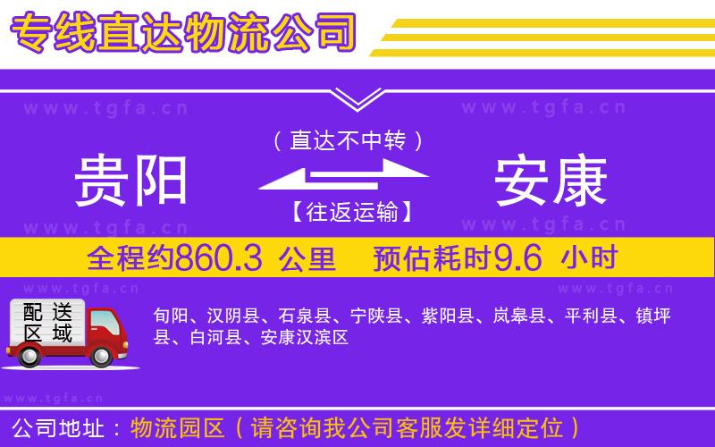 貴陽(yáng)到安康物流公司